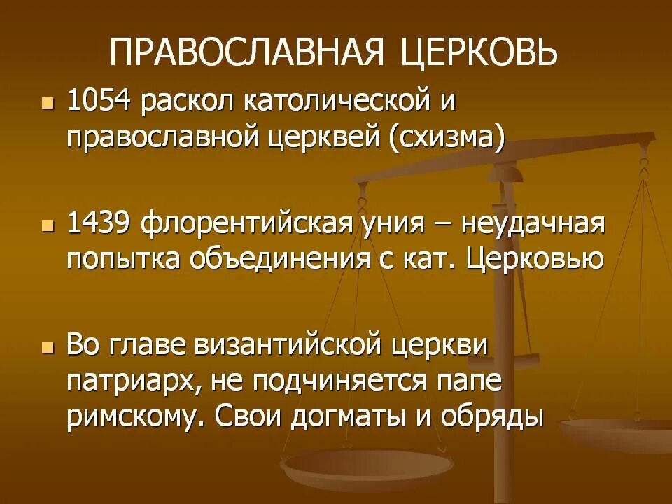 Православно католическая уния. Разделение церкви на католическую и православную. Флорентийская уния 1439. Уния православной и католической церквей. Уния Православия и католицизма.