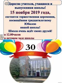 Юбилей школы 30 лет