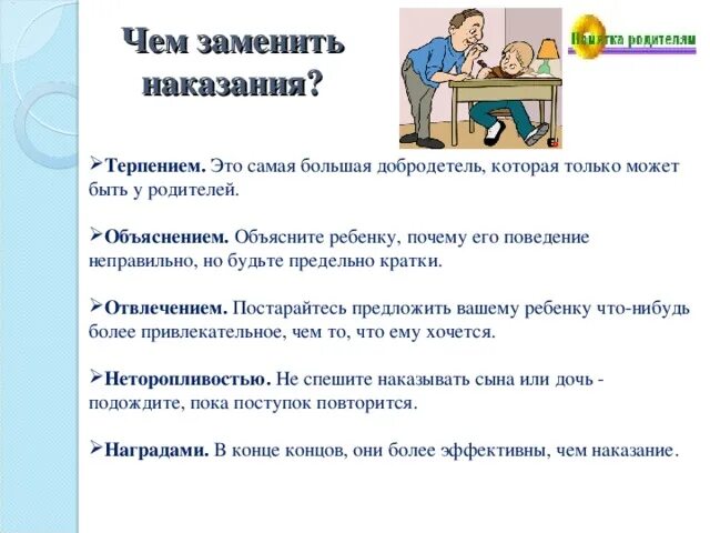 «поощрения и наказания в семье» памятка для родителей. Надо ли наказывать детей консультация для родителей. Консультация родителям поощрения,наказание в детском саду. Консультации наказание и поощрение. Памятка искусство наказывать и прощать.