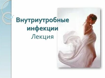 Внутриутробные инфекции последствия