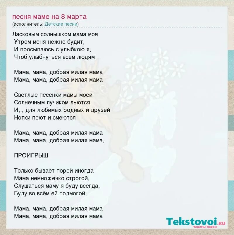 Песня мамин день я восьмеркой ранним. Текст песни мама солнышко мое. Песня про маму минусовка. С ласковым солнышком мама моя текст. Песня нежная моя мама текст.