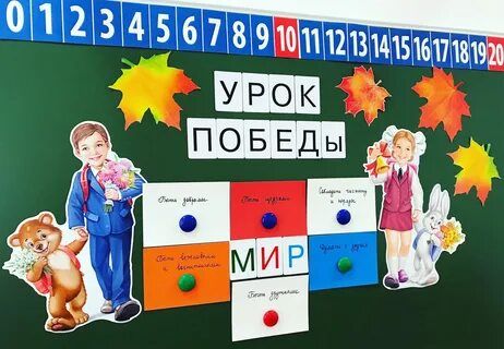 Урок победы 4 класс