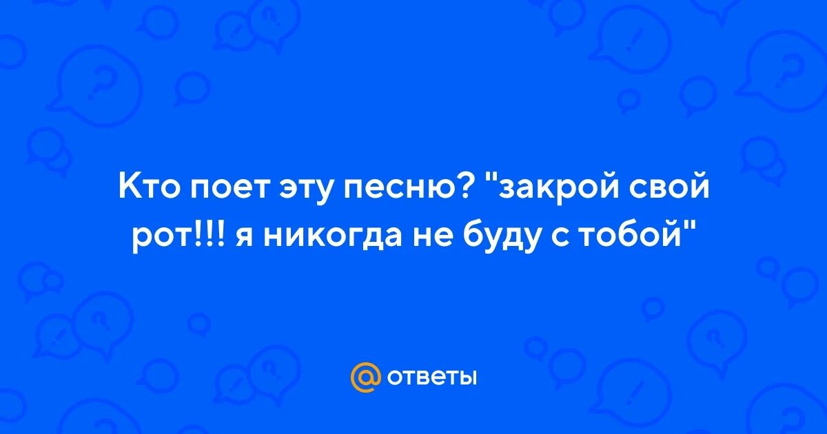 Закрой свой рот я никогда не буду с тобой песня. Песня закрой тюбик