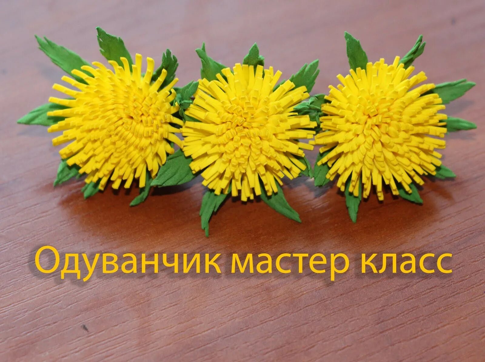 Брошь одуванчик мк. Брошь одуванчик. Одуванчик из фоамирана мастер класс. Брошка одуванчик мастер класс. Одуванчик мастер.