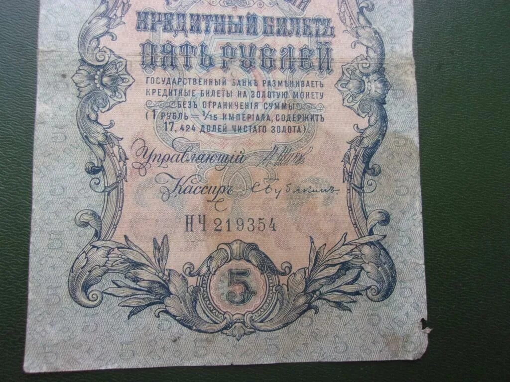 Билет 5 рублей. 5 Рублей 1909 год, Коншин Метц. Кредитные билеты. Государственный кредитный билет. Государственный кредитный билет 1909.