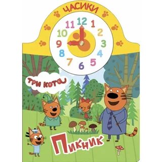 Часы три кота