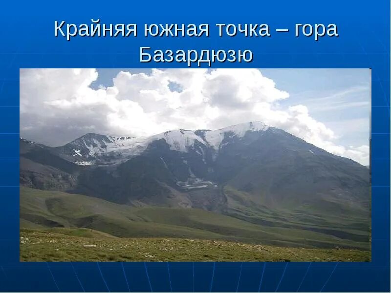 В каких горах расположена крайняя южная. Южная гора Базардюзю. Гора Базардюзю крайняя точка. Южная - вершина Базардюзю. Гора Базардюзю в Дагестане.