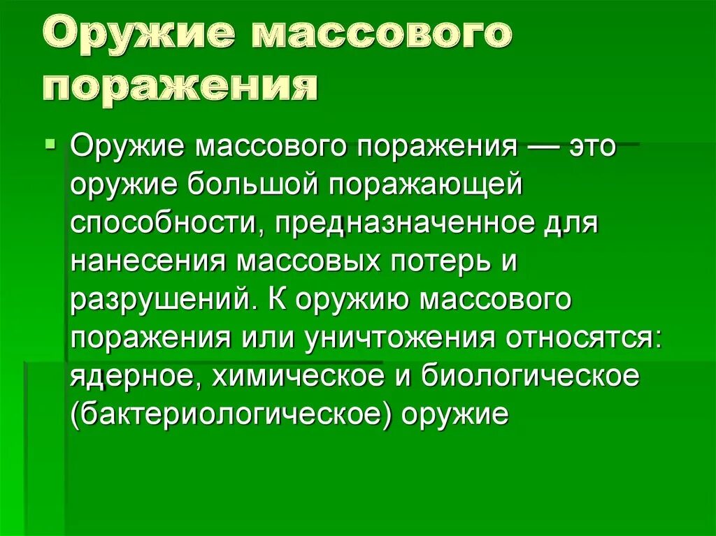 Характеристика массового поражение. Оружие массового поражения. Оружие массового поражения (ОМП). Оружие массового поражения э т. Ядерное химическое и биологическое оружие.