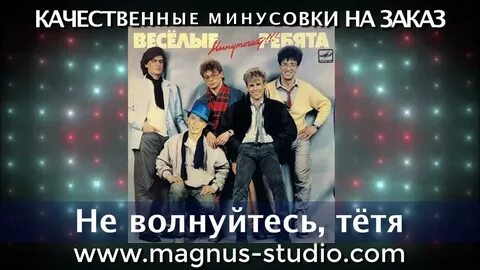 Веселые ребята минус