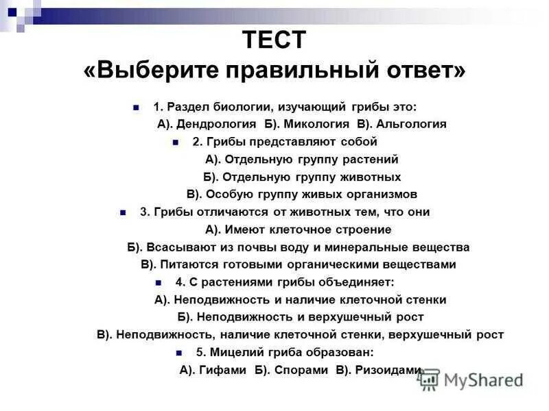 Тест на тему грибы. Тест по биологии грибы. Контрольная работа по грибам. Проверочная работа по теме царство грибы.