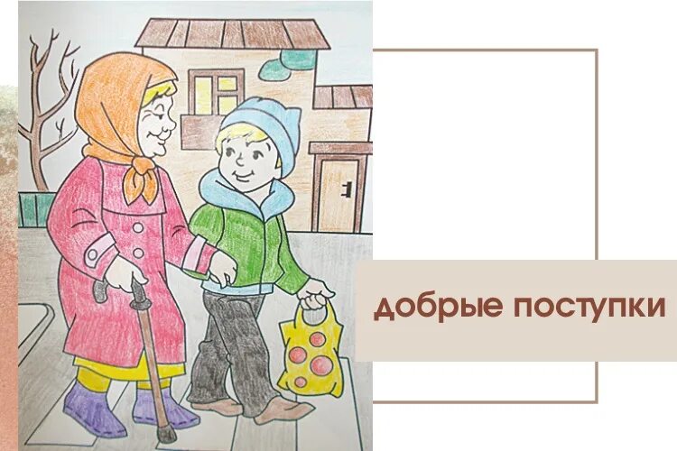 Назовите добрые поступки. Добрый поступок рисунок. Рисунок о добром поступке. Рисунок добрые дела. Нарисовать рисунок на тему добрый поступок.