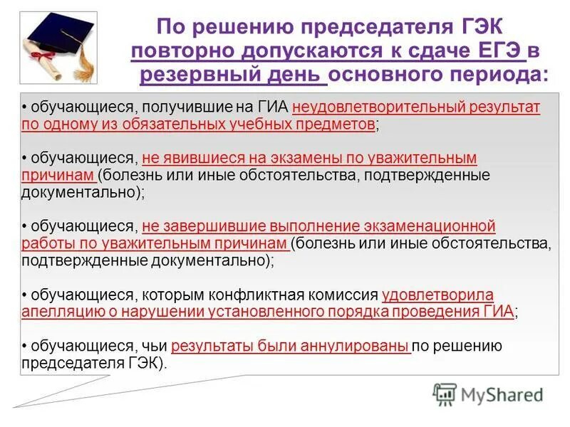 сдать егэ заново. гэк егэ. допустить к аттестации на экзаменационную комиссию. сдать егэ заново. сдать егэ заново.