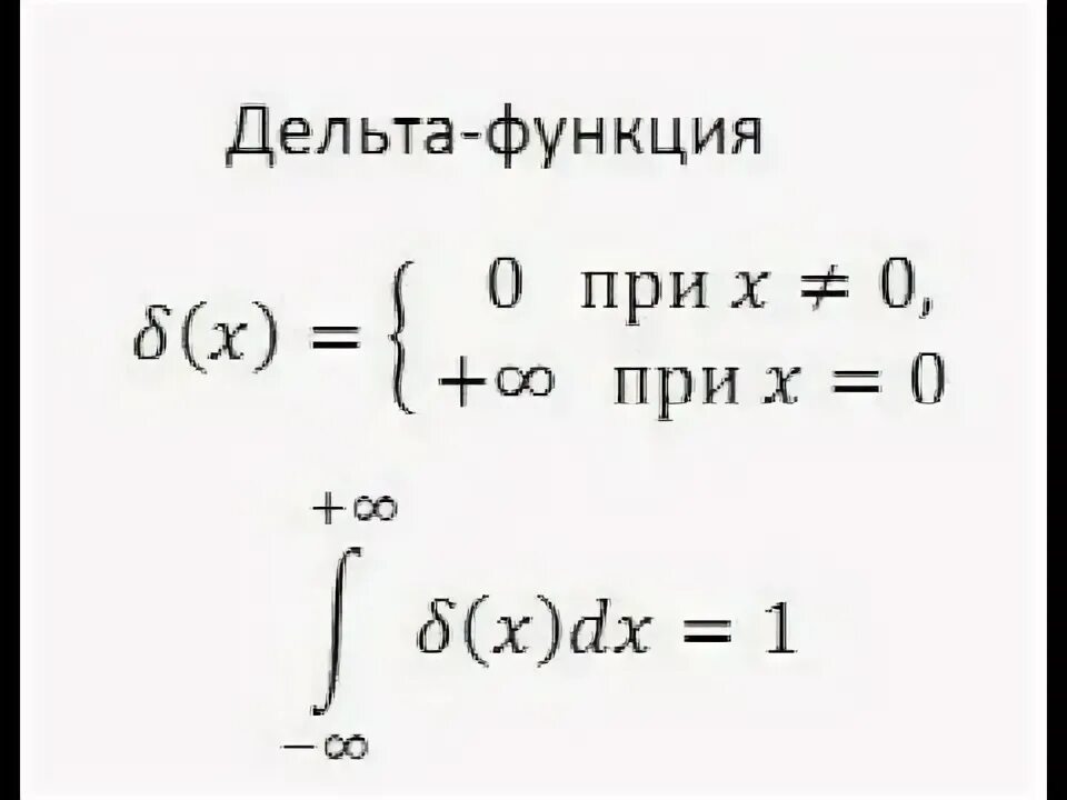 Спектр дельта функции. Дельта функция. дельта функция дирака. дельта функция хевисайда. dirac delta function.