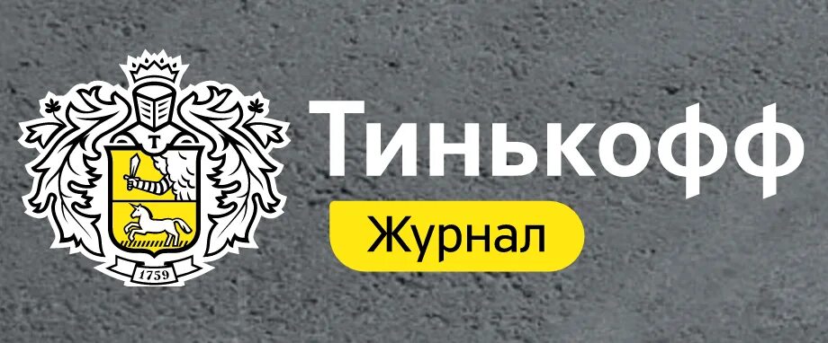 Фича тинькофф изображенная на картинке одним. Tinkoff журнал. тинькофф лого. тинькофф journal. тинькофф журнал обложка.