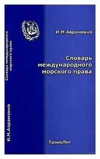 Морское право москва