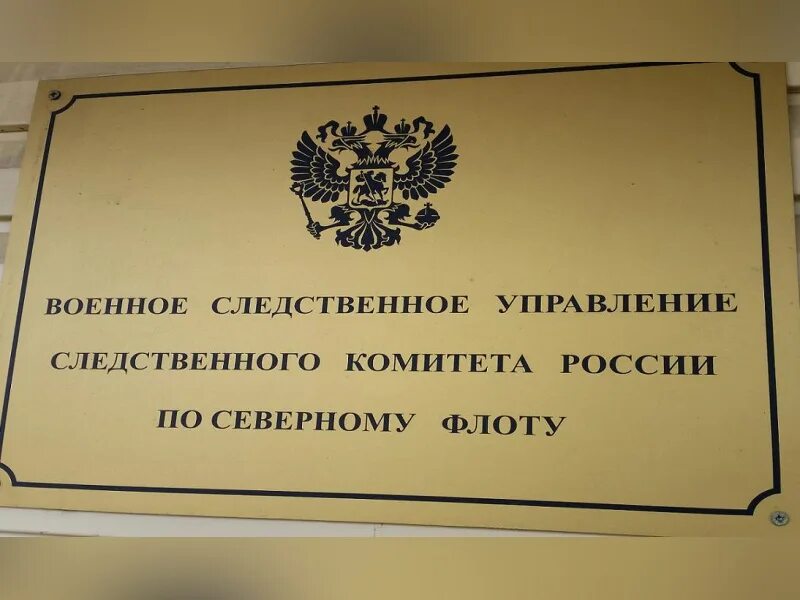 Главное управление следственного комитета рф. Военно Следственный отдел. Военный Следственный комитет. Военное следственное управление Следственного комитета. Военное следственное управление по Северному флоту.