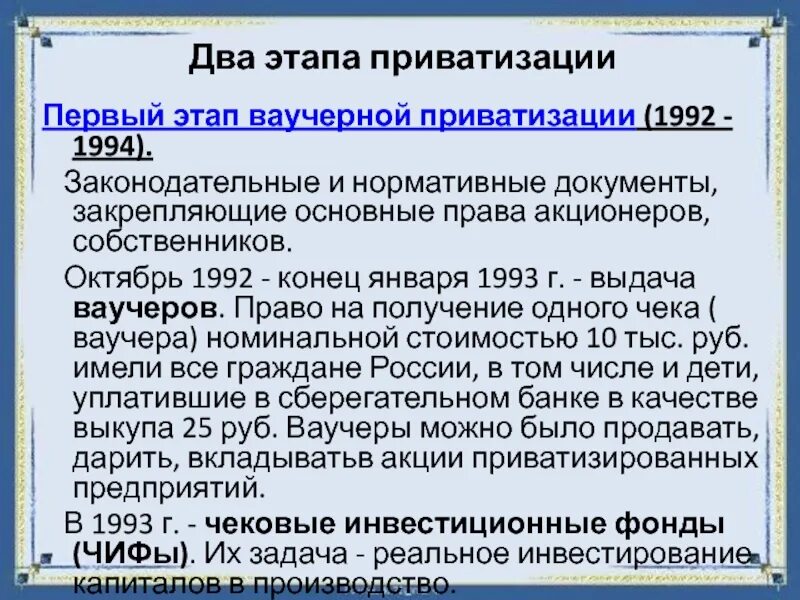 Первые итоги приватизации. Ваучерная приватизация 1992 1994. Ваучерный этап приватизации. Результаты ваучерной приватизации. Первый этап приватизации в России.