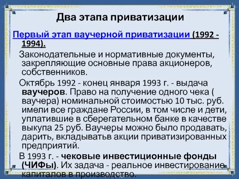 Ваучерная приватизация 1992 1994. Ваучерный этап приватизации. Результаты ваучерной приватизации. Первый этап приватизации в России. Положительные последствия ваучерной приватизации в россии