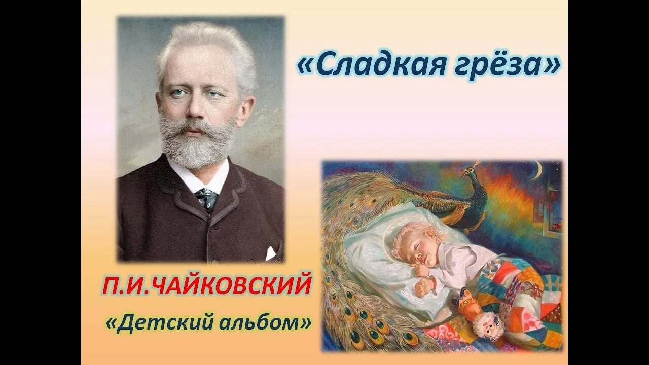 Сладкая грёза детский альбом п.и Чайковский. Сладкая греза Чайковский картинки.