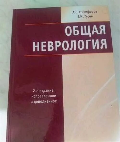 А.С Никифоров е.и Гусев общая неврология. Гусев неврология. Неврология Никифоров. Неврология книги.