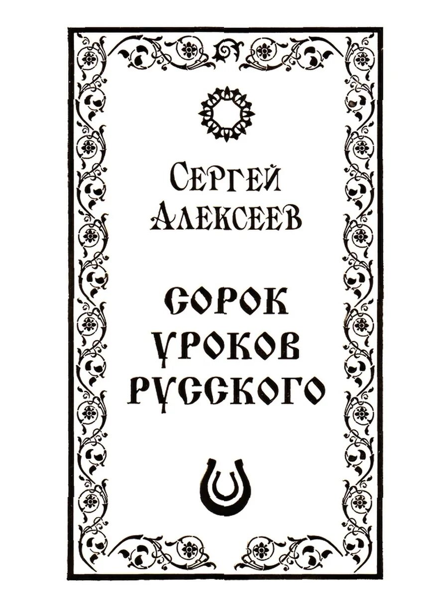 Книга 40 уроков. Алексеев 40 уроков русского. 40 Уроков русского книга. Алексеев книга 40 уроков.