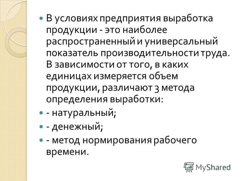 трудовой метод определения выработки.