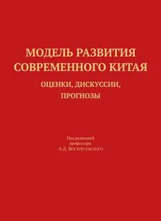 Развитие современного китая
