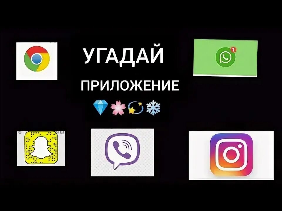 Приложение угадай. Угадай приложение. « угадай приложение соц сети. «отечественные разработки. угадай приложение».