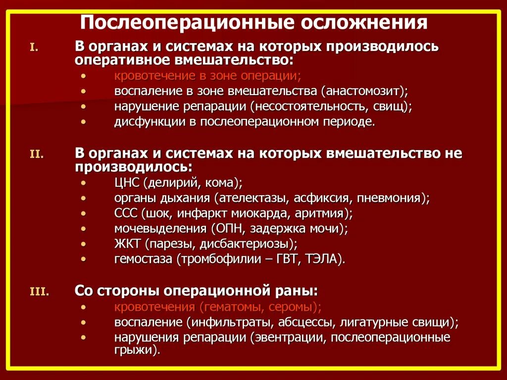 Что бывает после операции. Осложнения в послеоперационном периоде в хирургии. Осложнения раннего послеоперационного периода хирургия. Профилактика осложнений послеоперационного периода. Классификация послеоперационных осложнений.