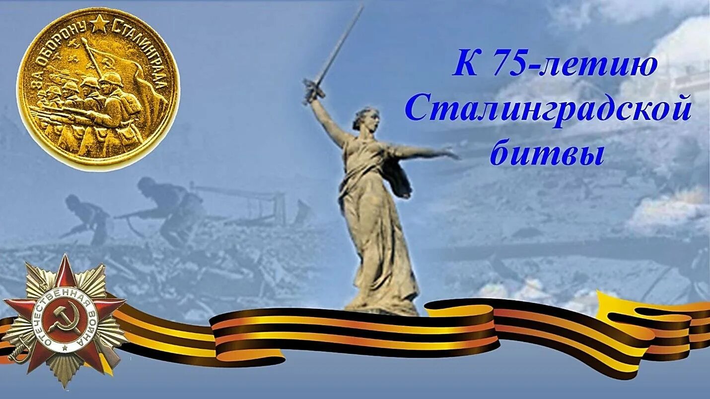 Победа в сталинградской битве картинки. Сталинградская битва 2 февраля 1943 г победа. 2.02 80 лет сталинградской битве. 75 лет лет сталинградской битве. 2 февраля победа в сталинградской битве.