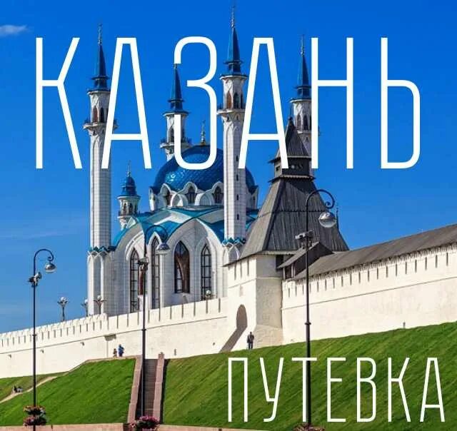Белокаменная крепость». Поездка стерлитамак казань. Туры в казахстан из уфы. Экскурсия в казань из уфы. Казань на три дня.