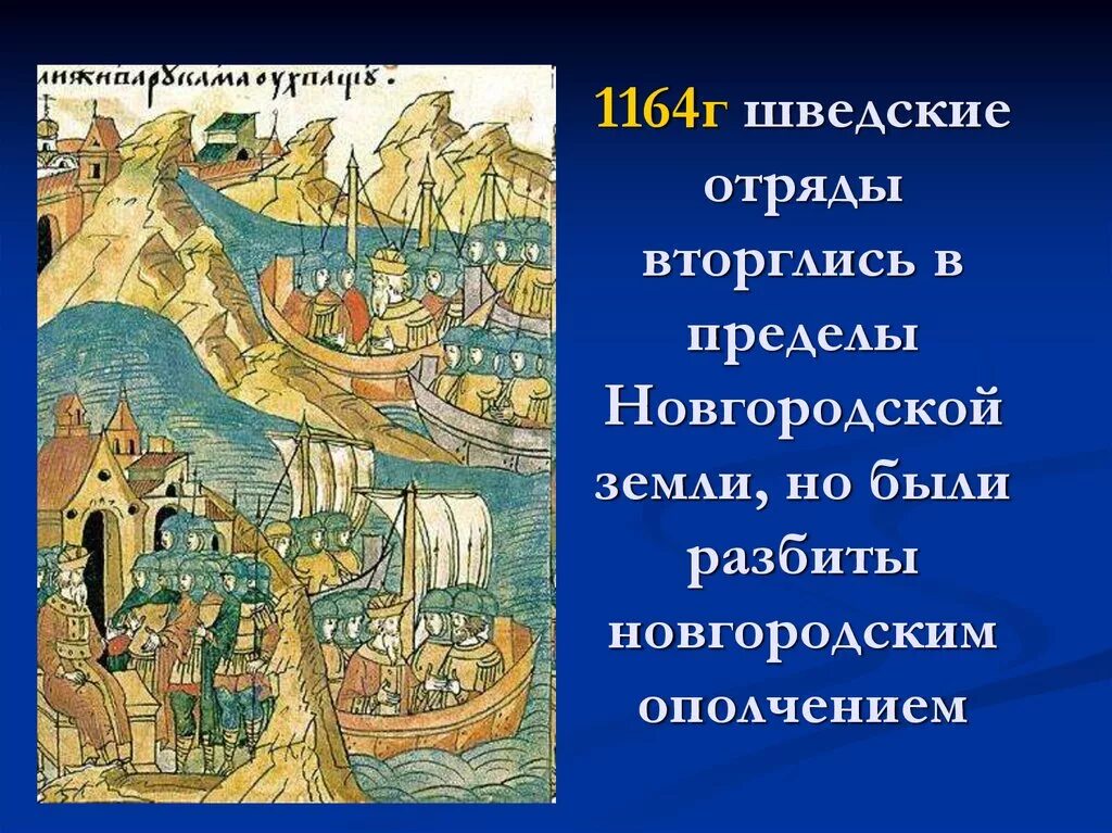 Ладожская битва 1164 года. Битва на реке Воронежке 1164. 1164 Год событие на Руси. Вторжение шведских отрядов в пределы Новгородской земли.