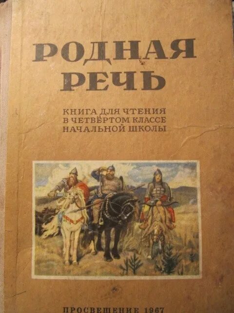 Учебник родной литературный язык. Учебник родная речь. Учебник родная речь 1. Родная речь Советский учебник. Книга родная речь 1 класс.