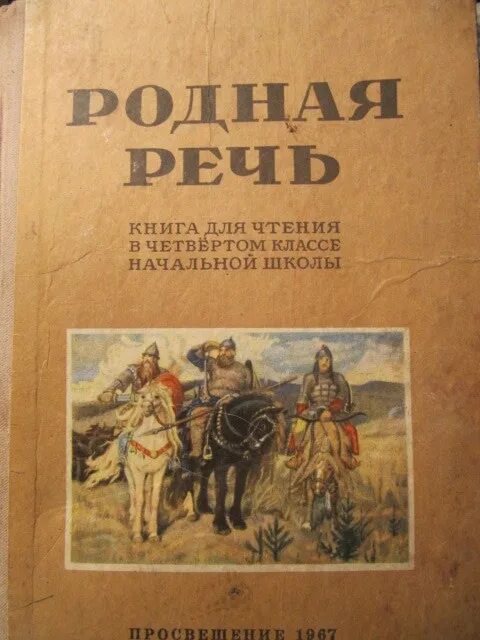 Книги родные страницы. Учебник родная речь. Учебник родная речь 1. Учебник по родной речи. Родная речь Советский учебник.