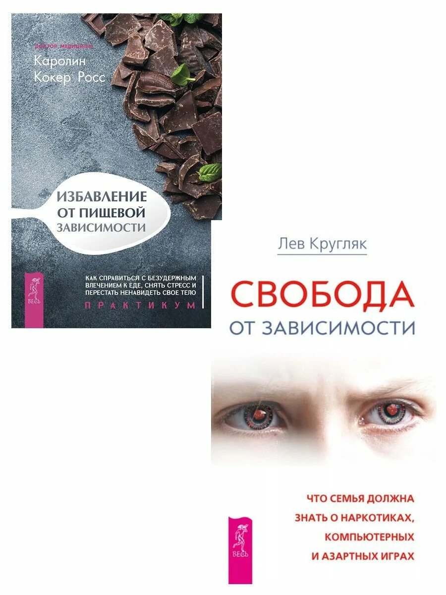 Поможем избавиться от зависимости. Избавление от зависимости книга. книги про зависимость. избавление от пищевой зависимости книга. свобода от зависимости книга.