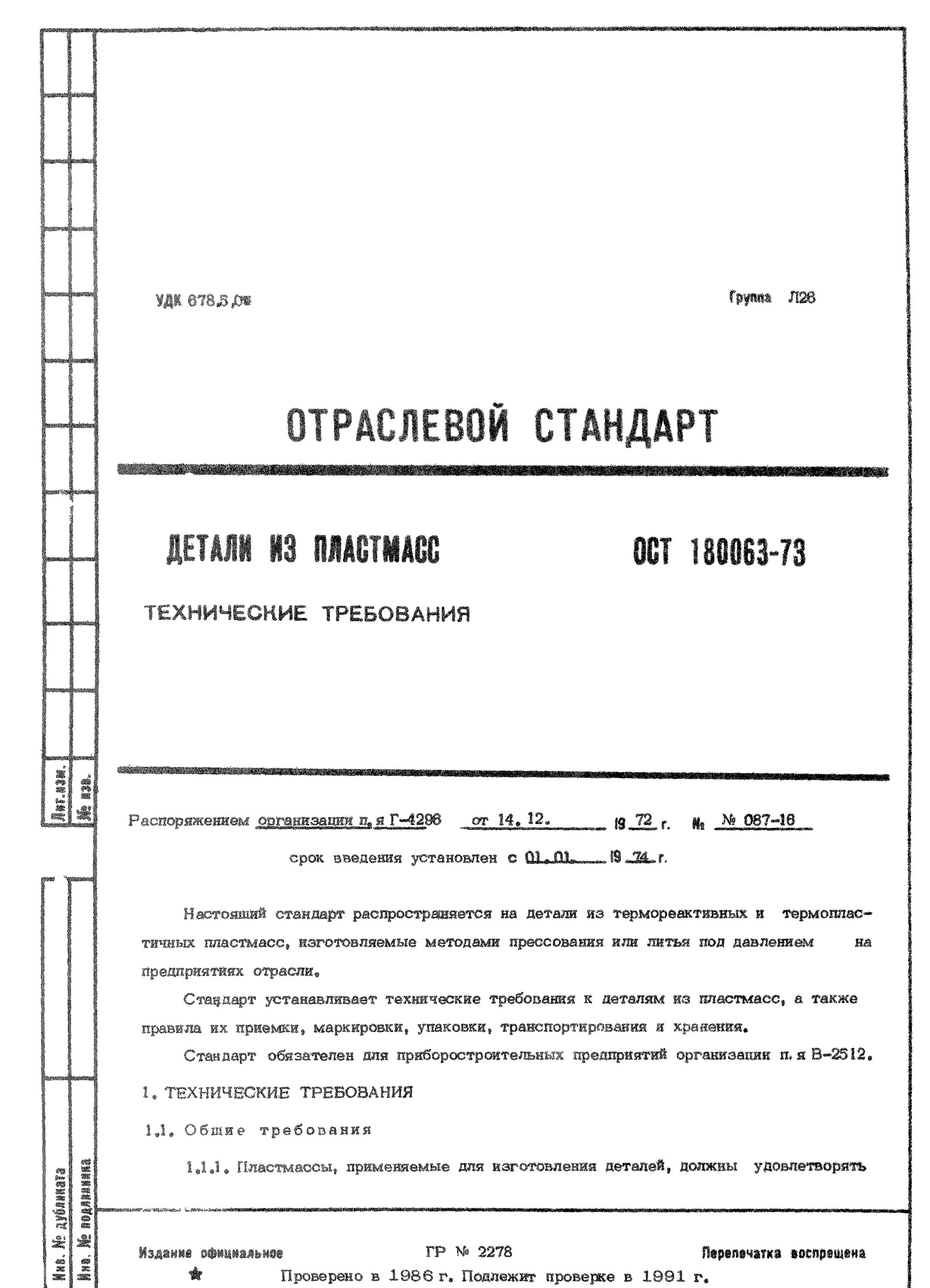 Ост в84. ОСТ в6-05-5022-81. Технические требования для деталей из пластмасс. Технические требования. Технические требования к деталям из пластика.