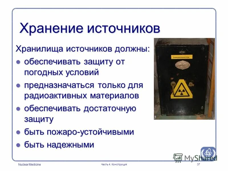 источники ионизирующего излучения. хранение источников ионизирующего излучения. аппараты источников ионизирующего излучения (генерирующие). хранение источников ионизирующего излучения. ионизирующие излучения в медицине.