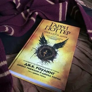 Поттер и проклятое дитя книга