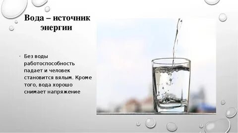 Вода источник питания