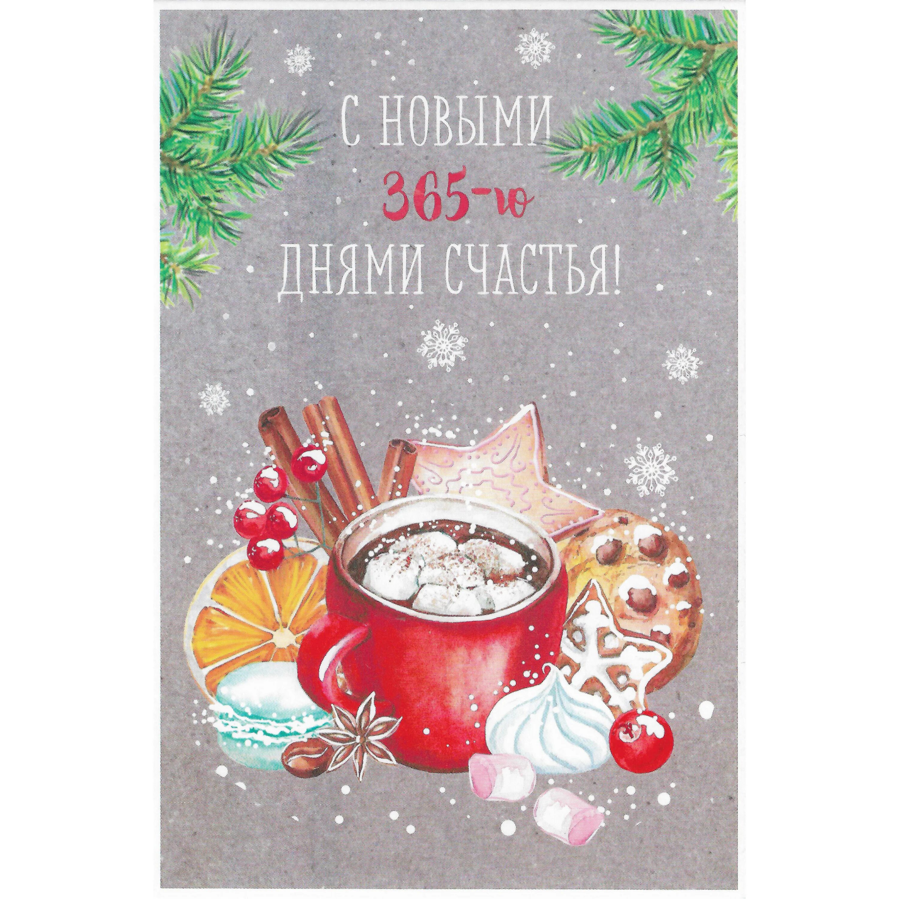 365 дней удачи. Пожелания 365 дней. 100 записок для любимого. Пожелания 365 дней. Счастливого нового года открытки.