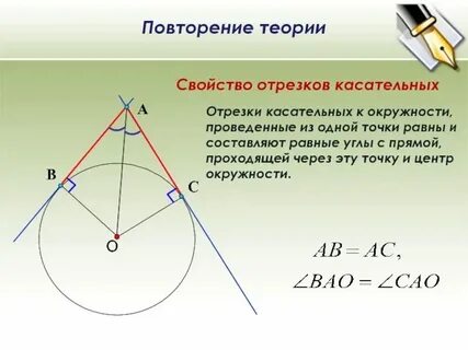 Свойства касательных проведенных из 1 точки