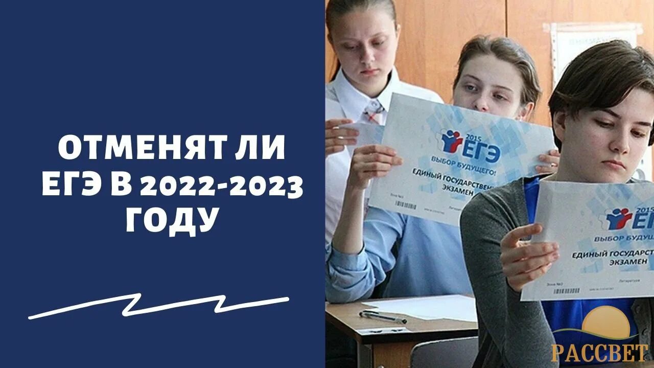 ЕГЭ отменят. Отменят ли ЕГЭ В 2023 году в России. ЕГЭ отменили в 2023 году. ЕГЭ 2022-2023.