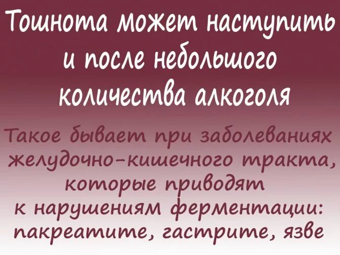 Почему после спиртного тошнит.