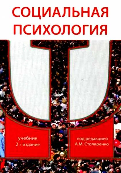 Столяренко социальная психология. Столяренко социальная психология. Социальная психология столяренко pdf. Социальная психология для бакалавров руденко. Социальная психология для бакалавров.