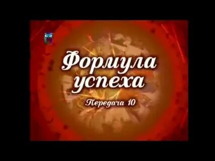 Передачу успех