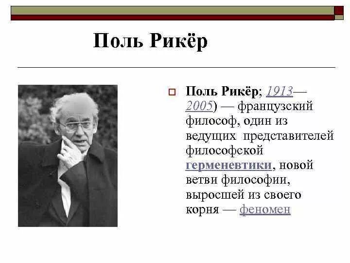 Сартра. Поль основные идеи. Хайдеггер сартр камю. Поль основные идеи. Поль рикер герменевтика.