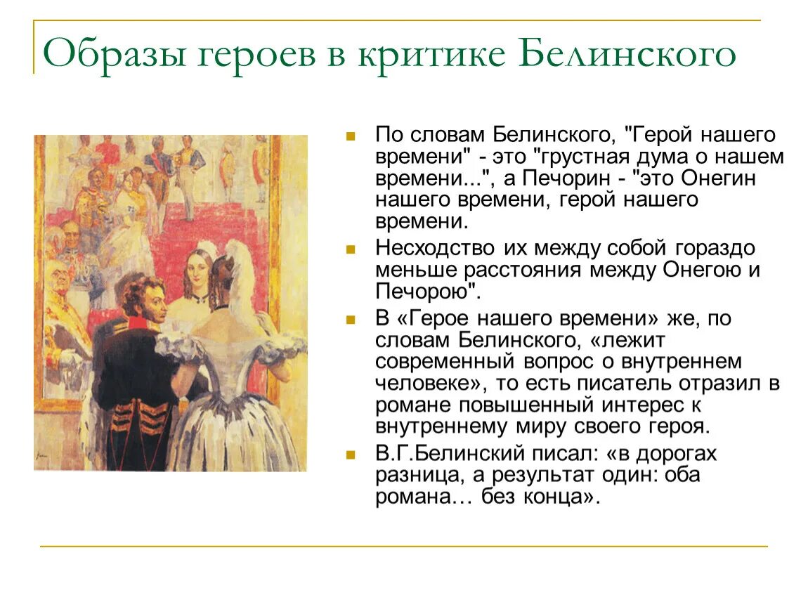 Критика Белинского герой нашего времени. Оценка в критике Печорин. Критическая статья Белинского о романе герой нашего времени. Онегин нашего времени. Печорин и онегин сходства и различия сочинение