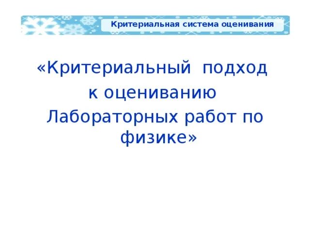 Критерии оценивания по физике. Критерии оценивания лабораторных работ. Оценка лабораторных работ по биологии. Критерии оценивания биология. Критерии оценивания лабораторных работ по биологии.