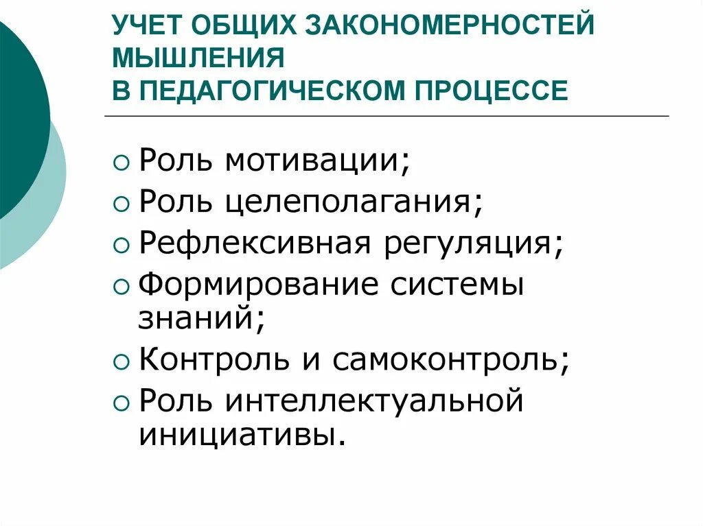 Основные закономерности урока. Основные закономерности мышления. Закономерности мыслительной деятельности. Закономерности мышления в психологии. Закономеростимышления.