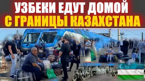 Узбеки едут
